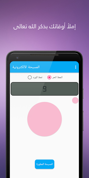 المسبحة الالكترونية المطورة Screenshot 1