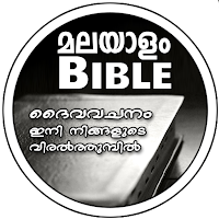 Malayalam Bible (മലയാളം ബൈബിൾ)
