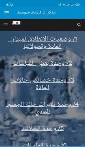 مذكرات فيزياء متوسط Screenshot 1
