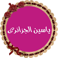 ياسين الجزائرى قرأن كريم كاملا