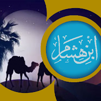 السيرة النبوية لابن هشام mp3