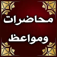 مواعظ ومحاضرات دينية مبكية