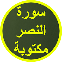 سورة النصر مكتوبة
