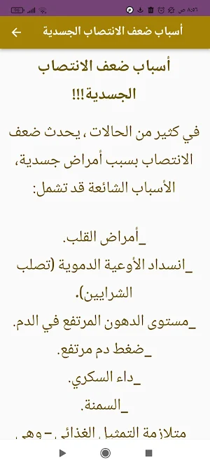 ضعف الانتصاب الأعراض والوقاية Screenshot 3