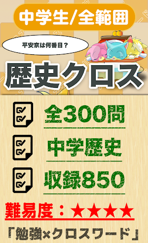 中学生 総合歴史クロスワード 無料印刷OK! 勉強アプリ Screenshot 0