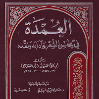 العمدة في محاسن الشعر وآدابه