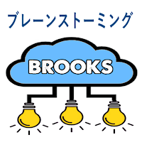 ブルックスブレーンストーミング