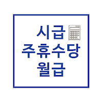 주휴수당 시급계산기 - 알바 월급 계산