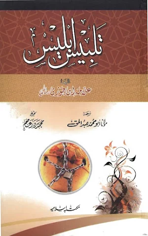 تلبیس ابلیس اردو مترجم Screenshot 1