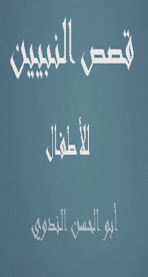 كتاب قصص النبيين للأطفال Screenshot 1
