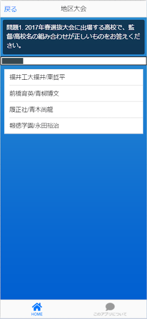 高校野球クイズ(マニア向け) Screenshot 3