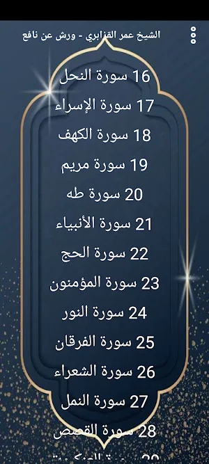 مصحف عمر قزابري (ورش) بدون نت Screenshot 0