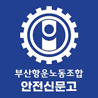 부산항운노조 - 안전신문고