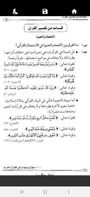 موسوعة الألف سؤال في القرآن Screenshot 2