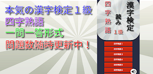 漢検１級 四字熟語 読み編トレーニング Screenshot 0