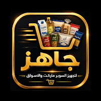 جاهز للتجارة