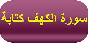 سورة الكهف كتابة Screenshot 0
