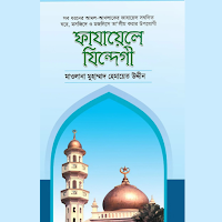 ফাযায়েলে যিন্দেগী বই pdf