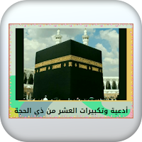 أدعية وتكبيرات العشر ذي الحجة