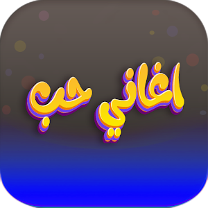 اغاني حب ترند 2023 بدون نت Screenshot 0