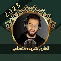القارئ شريف مصطفى - بدون نت