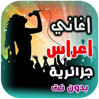 اغاني اعراس جزائرية | بدون نت