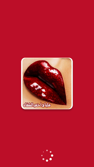 مكياج احمر الشفاه بالخطوات بدون نت Screenshot 0