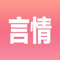 最言情 - 看小説不花錢