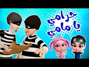 يا مامي وينو الحرامي بدون نت Screenshot 2