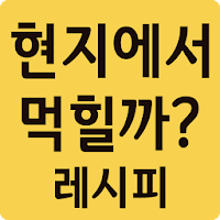 현지에서 먹힐까? 레시피 - 요리 레시피