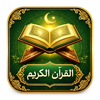 القرآن الكريم