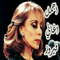 اغاني فيروز بدون نت