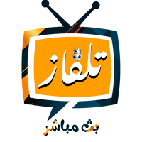 تلفاز مباشر جميع القنوات