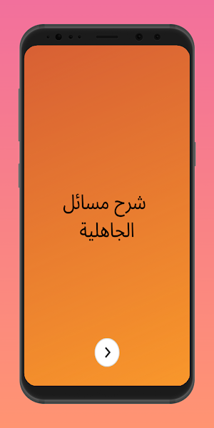 شرح مسائل الجاهلية Screenshot 0