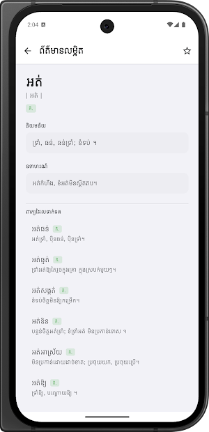 Khmer Dictionary 2026 Screenshot 1