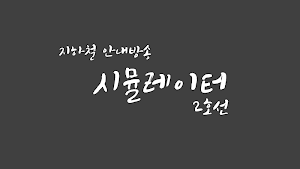 서울 지하철 안내방송 시뮬레이터 (2호선) Screenshot 1