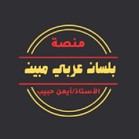 بلسان عربي مبين