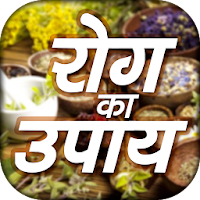 Rog Ka Upay- रोग का उपाय -  Rog ka ilaj