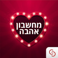 מחשבון אהבה אמיתי