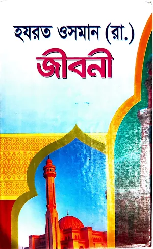 হযরত ওসমান (রাঃ) জীবনী Screenshot 0