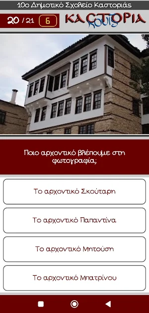 Καστοριά κουίζ Screenshot 3