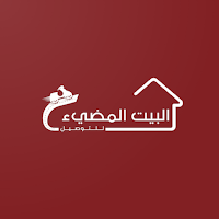 البيت المضيء للتوصيل