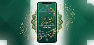 التقريب الميسر للشاطبيه Screenshot 0