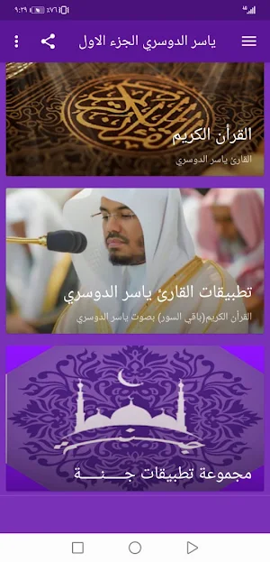 ياسر الدوسري بدون نت القران الجزء1 بجودة عاليةlجنة Screenshot 1