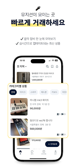 뮤잇 - 음악인, 크리에이터를 위한 중고마켓 Screenshot 2