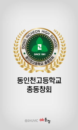 동인천고등학교 총동창회 회원수첩 Screenshot 0