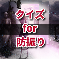 クイズ for 防振り アニメ検定アプリ
