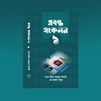 প্রবন্ধ সংকলন প্রথম খণ্ড