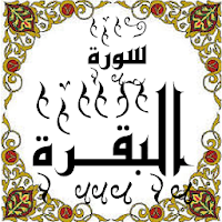 المصحف -جزء(1-3) سورة البقــرة