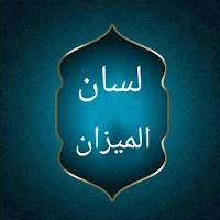 لسان الميزان - لابن حجر العسقلاني